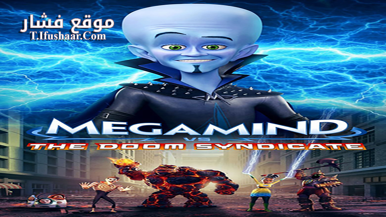 فيلم Megamind vs. The Doom Syndicate 2024 مترجم