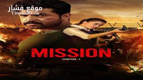فيلم Mission: Chapter 1 2024 مترجم