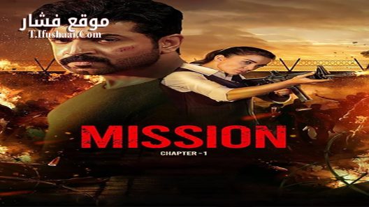 فيلم Mission: Chapter 1 2024 مترجم