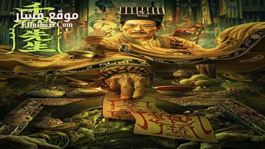 فيلم Mister Qian He 2024 مترجم