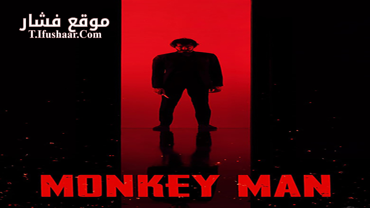 فيلم Monkey Man 2024 مترجم