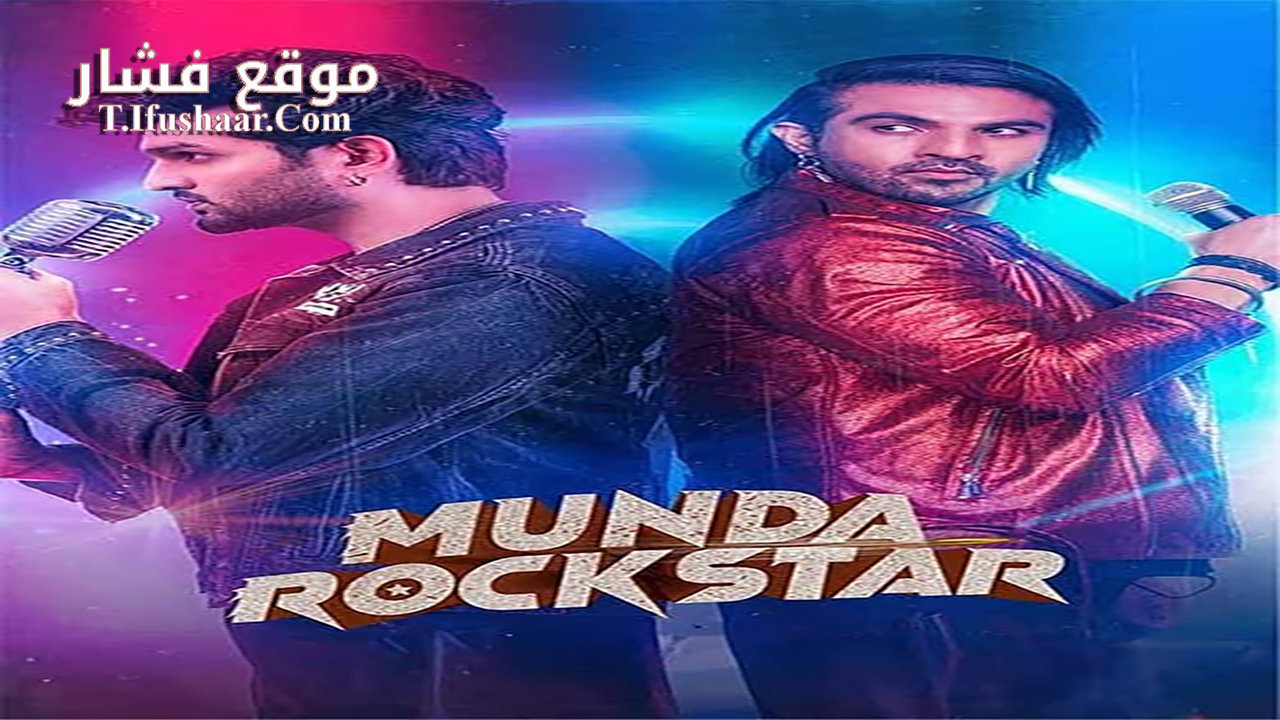 فيلم Munda Rockstar 2024 مترجم