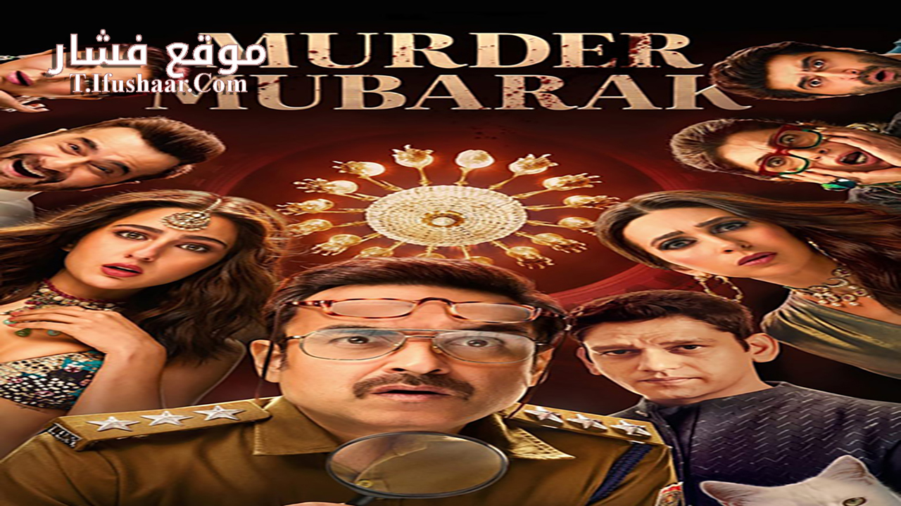 فيلم Murder Mubarak 2024 مترجم
