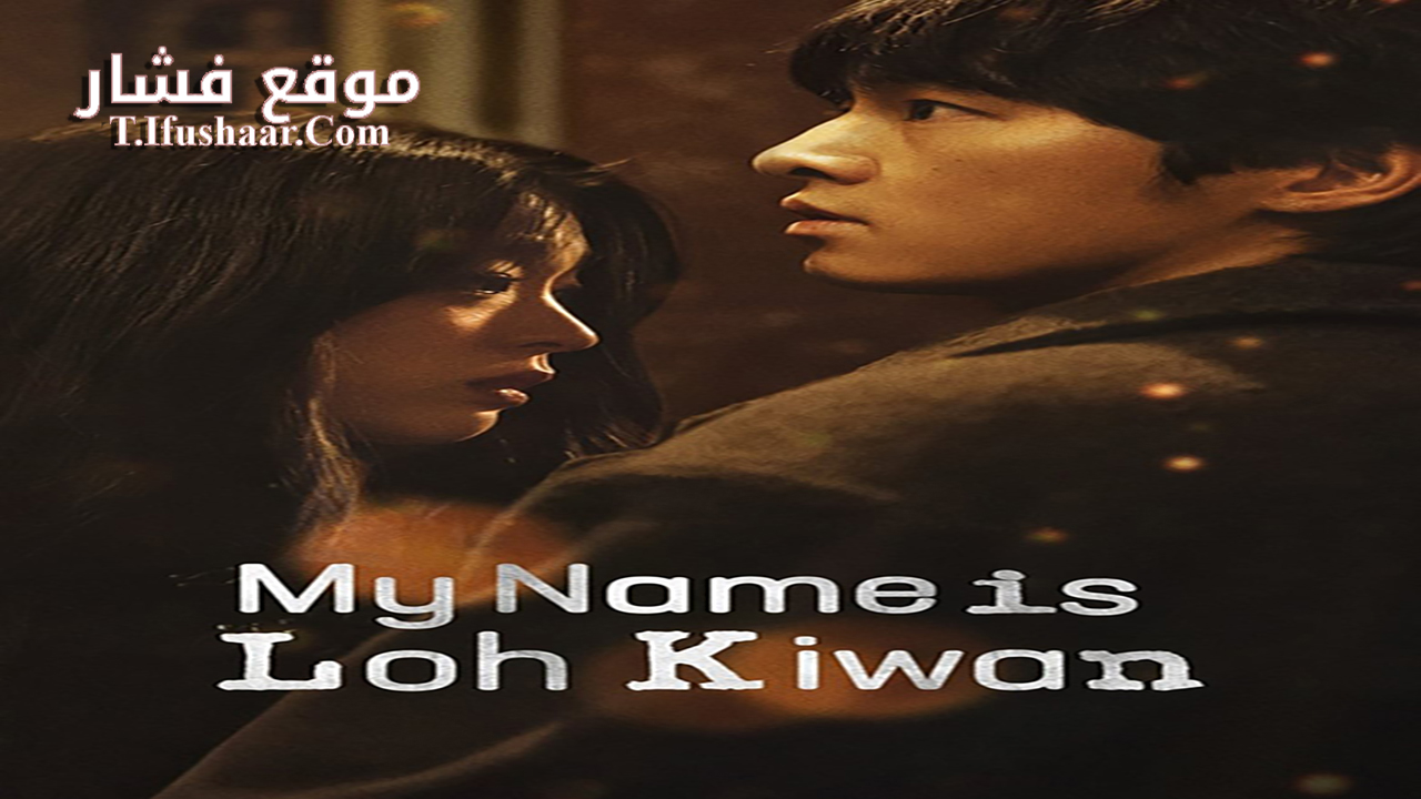 فيلم My Name Is Loh Kiwan 2024 مترجم