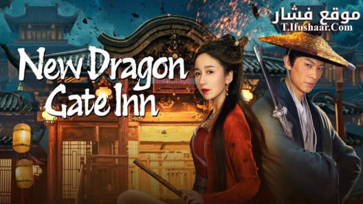 فيلم New Dragon Gate Inn 2024 مترجم