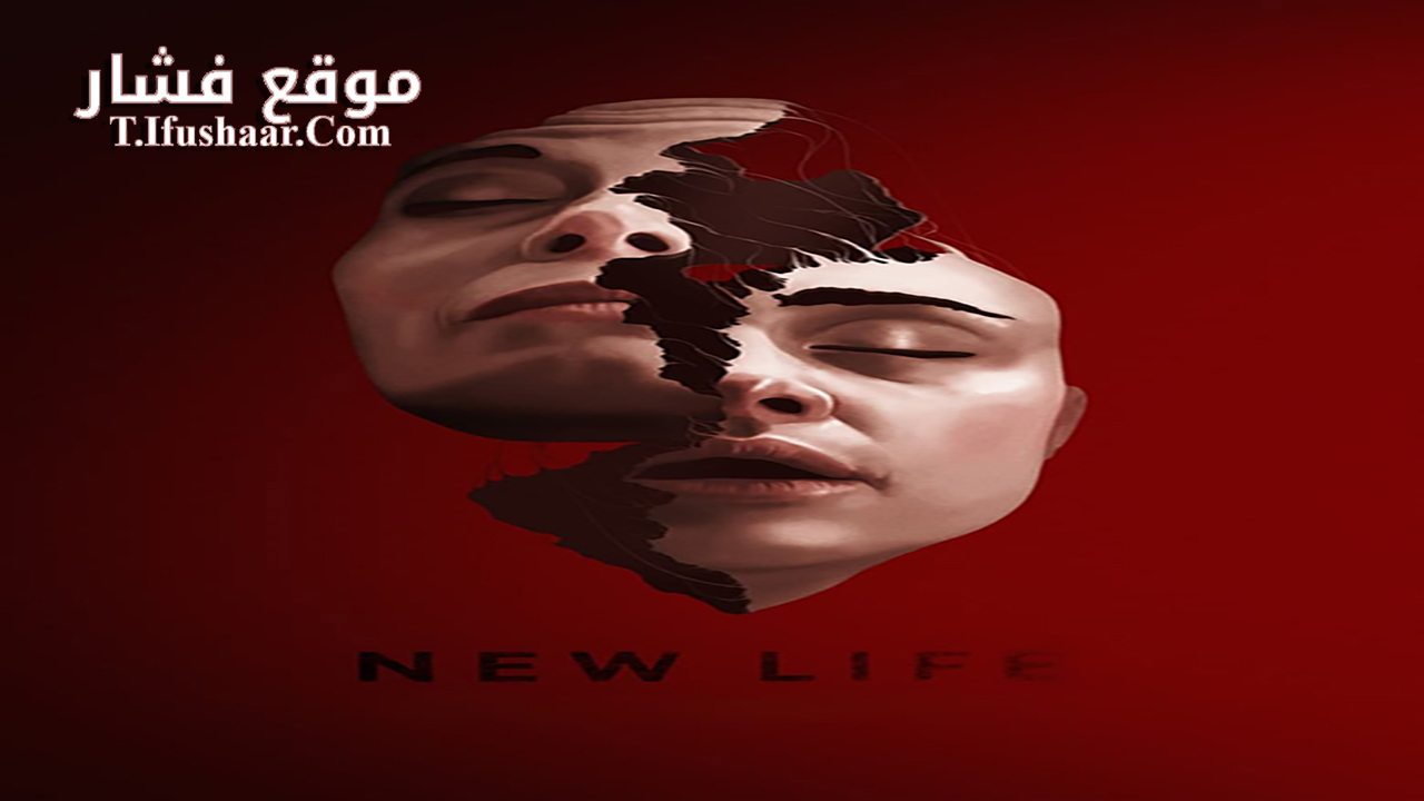 فيلم New Life 2023 مترجم