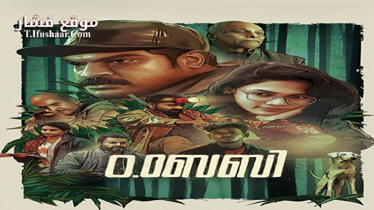 فيلم O.Baby 2023 مترجم