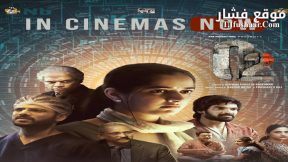 فيلم O2 2024 مترجم