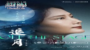 فيلم Off the Stage 2022 مترجم