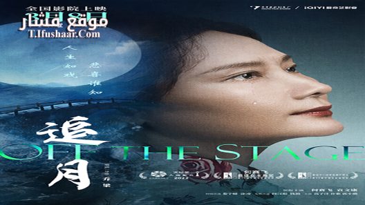 فيلم Off the Stage 2022 مترجم
