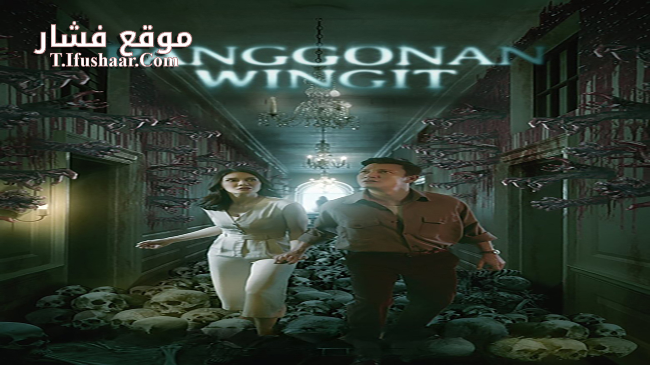فيلم Panggonan Wingit 2023 مترجم