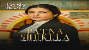 فيلم Patna Shukla 2024 مترجم