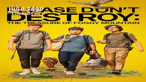 فيلم Please Don’t Destroy The Treasure of Foggy Mountain 2023 مترجم