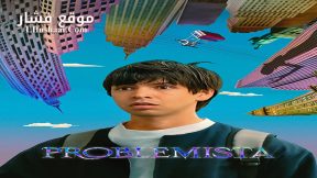 فيلم Problemista 2023 مترجم