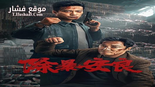 فيلم Punish Evil 2024 مترجم