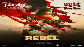 فيلم Rebel 2024 مترجم