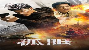 فيلم Rescue on One’s Own 2024 مترجم