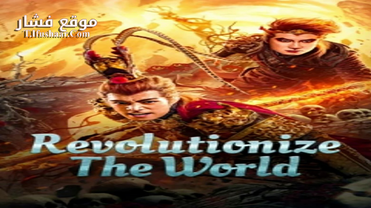 فيلم Revolutionize The World 2024 مترجم