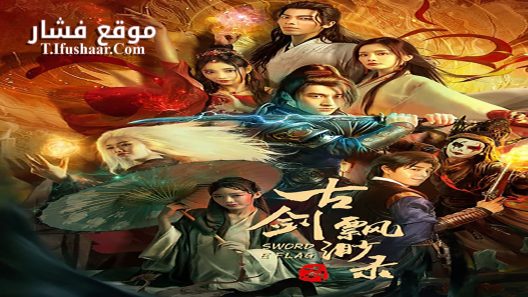 فيلم SWORD E FLAG 2024 مترجم