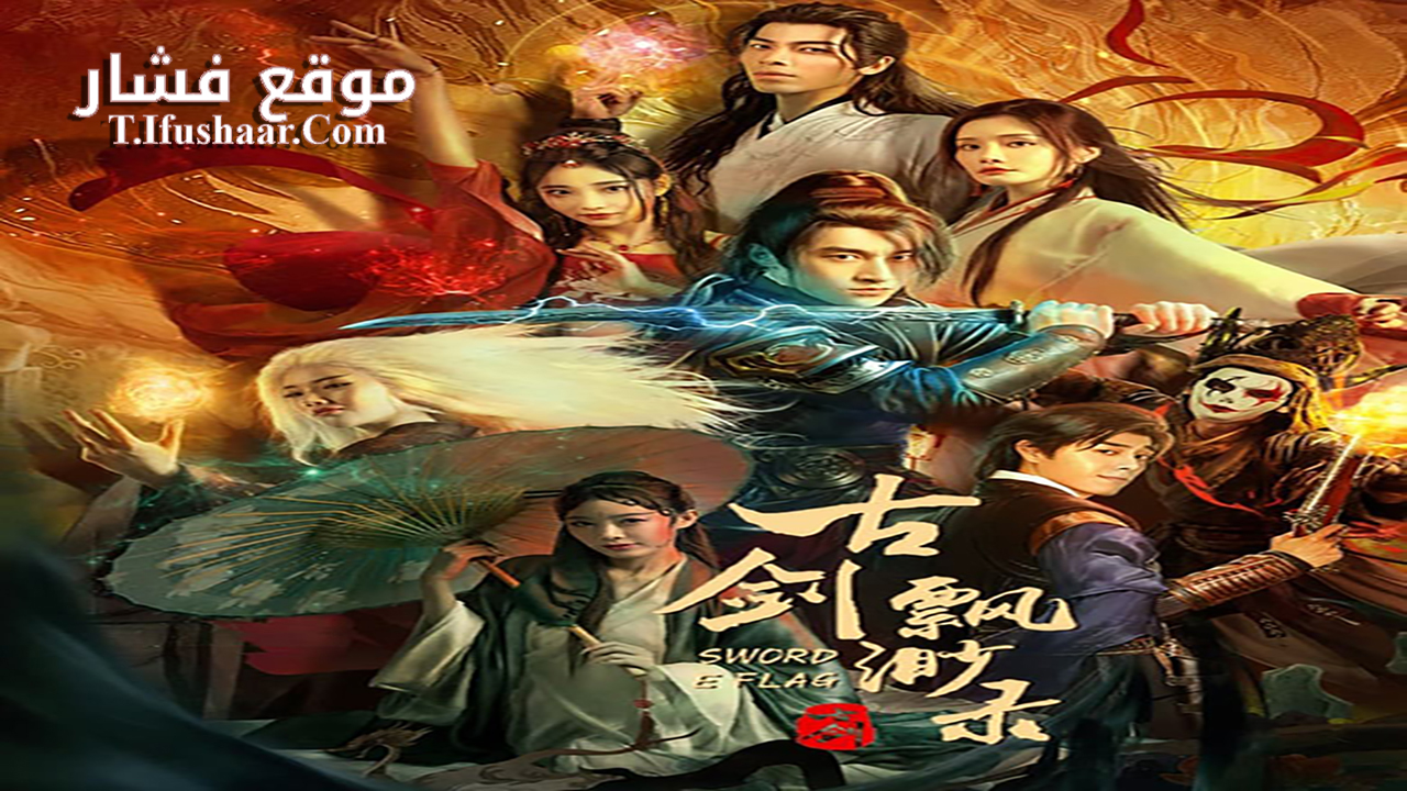 فيلم SWORD E FLAG 2024 مترجم
