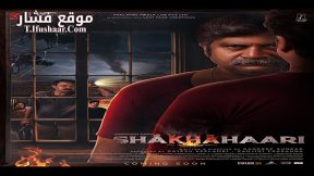 فيلم Shakhahaari 2024 مترجم