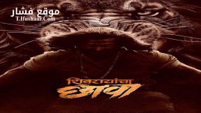 فيلم Shivrayancha Chhava 2024 مترجم