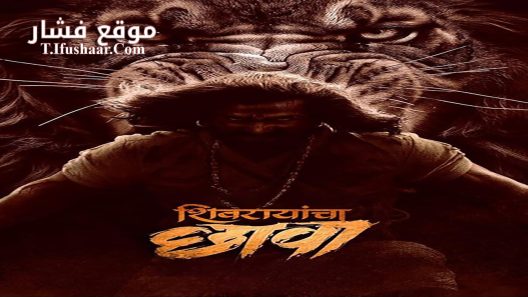 فيلم Shivrayancha Chhava 2024 مترجم