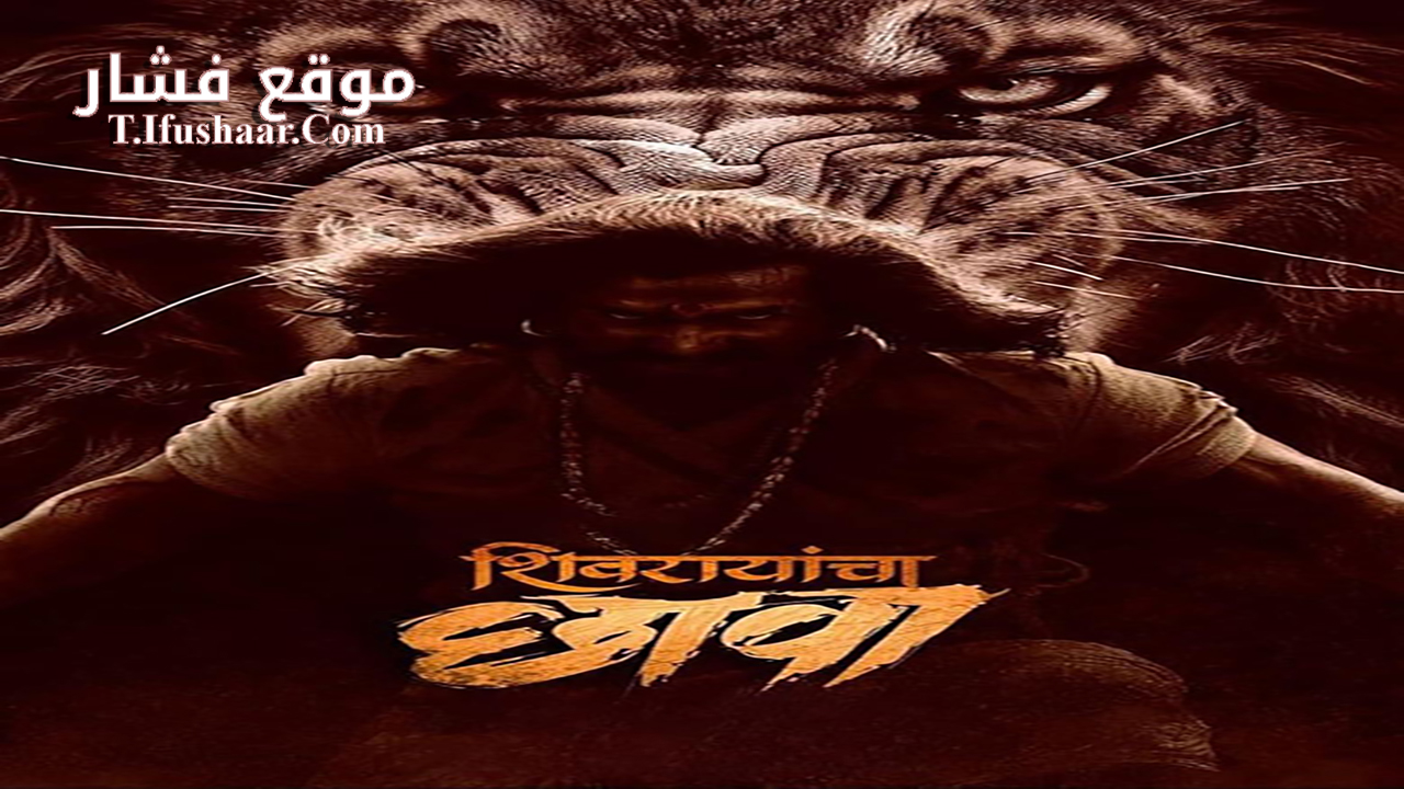 فيلم Shivrayancha Chhava 2024 مترجم