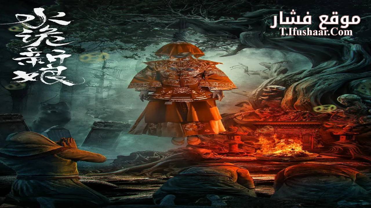 فيلم Shuigui Bride 2024 مترجم