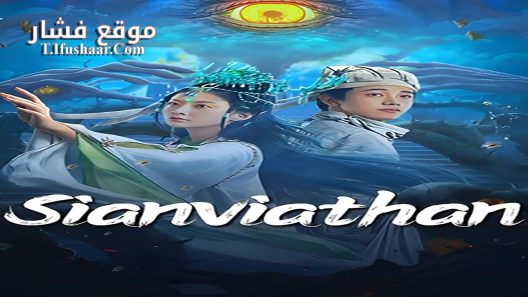 فيلم Sianviathan 2024 مترجم