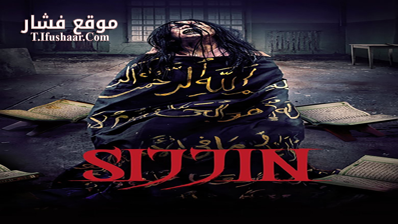 فيلم Sijjin 2023 مترجم