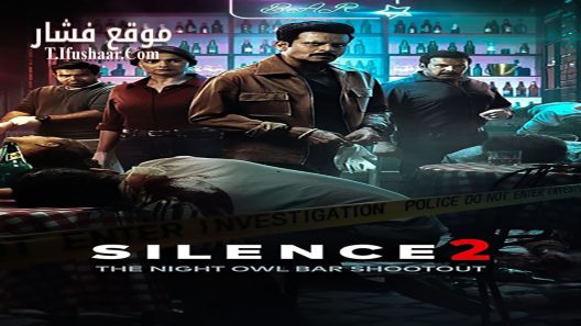 فيلم Silence 2: The Night Owl Bar Shootout 2024 مترجم