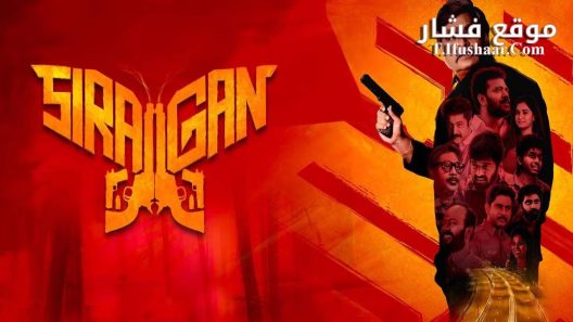 فيلم Siragan 2024 مترجم