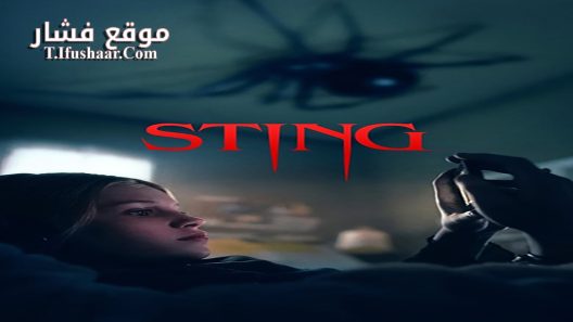 فيلم Sting 2024 مترجم