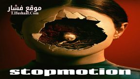 فيلم Stopmotion 2023 مترجم