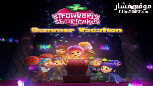 فيلم Strawberry Shortcake’s Summer Vacation 2024 مترجم