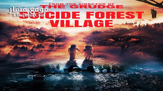 فيلم Suicide Forest Village 2021 مترجم