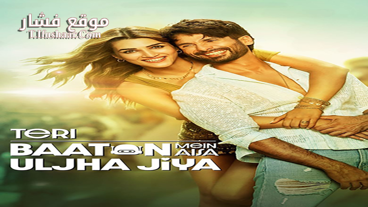 فيلم Teri Baaton Mein Aisa Uljha Jiya 2024 مترجم