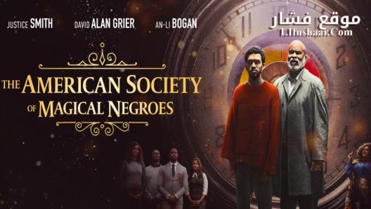 فيلم The American Society of Magical Negroes 2024 مترجم