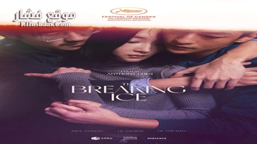 فيلم The Breaking Ice 2023 مترجم