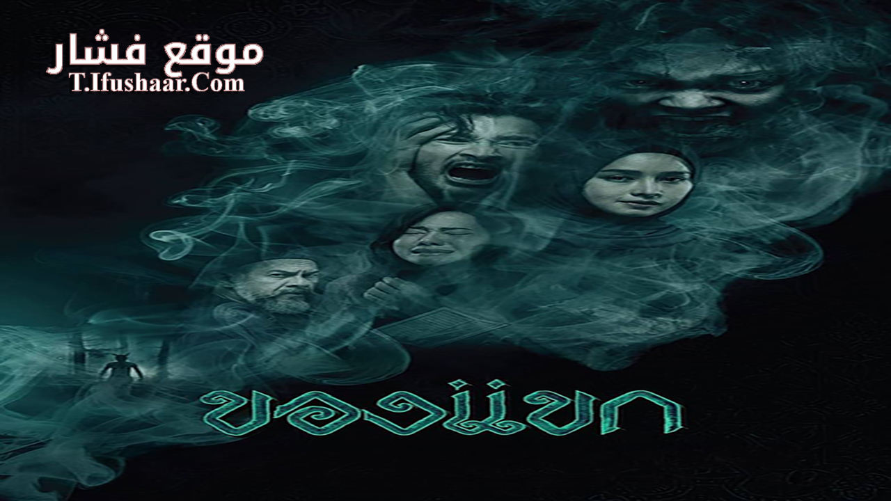 فيلم The Djinn’s Curse 2023 مترجم