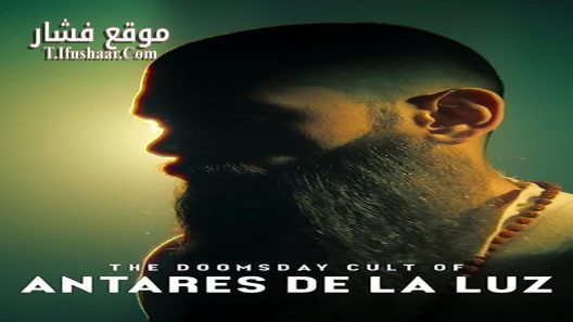 فيلم The Doomsday Cult of Antares De La Luz 2024 مترجم