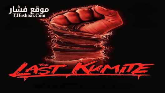 فيلم The Last Kumite 2024 مترجم