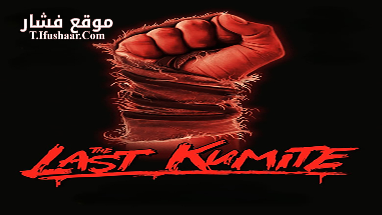 فيلم The Last Kumite 2024 مترجم