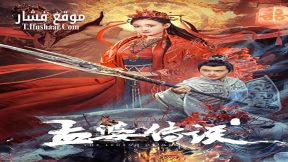 فيلم The Legend of Meng Po 2024 مترجم