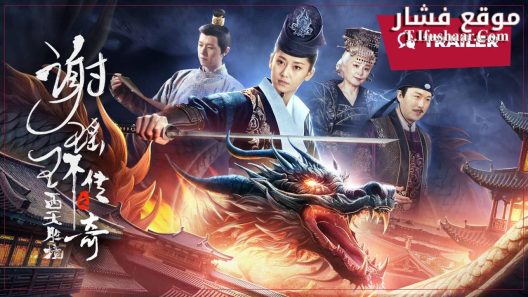 فيلم The Legend of Xie Yaohuan 2024 مترجم