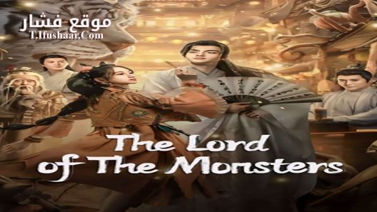 فيلم The Lord of the Monsters 2024 مترجم