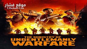 فيلم The Ministry of Ungentlemanly Warfare 2024 مترجم