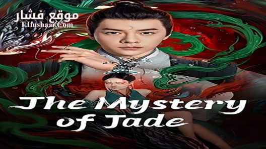 فيلم The Mystery of Jade 2024 مترجم