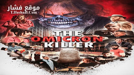 فيلم The Omicron Killer 2024 مترجم